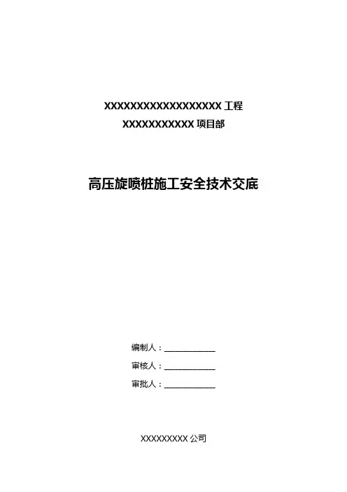 高压旋喷桩安全交底