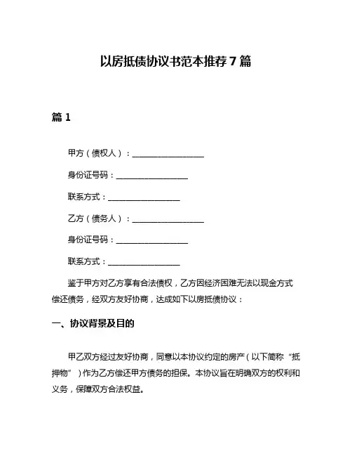 以房抵债协议书范本推荐7篇