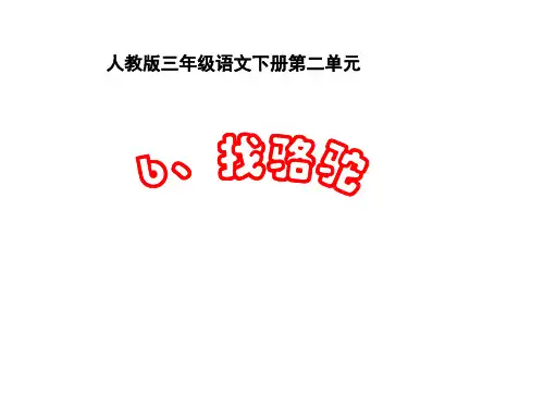 三年级语文找骆驼