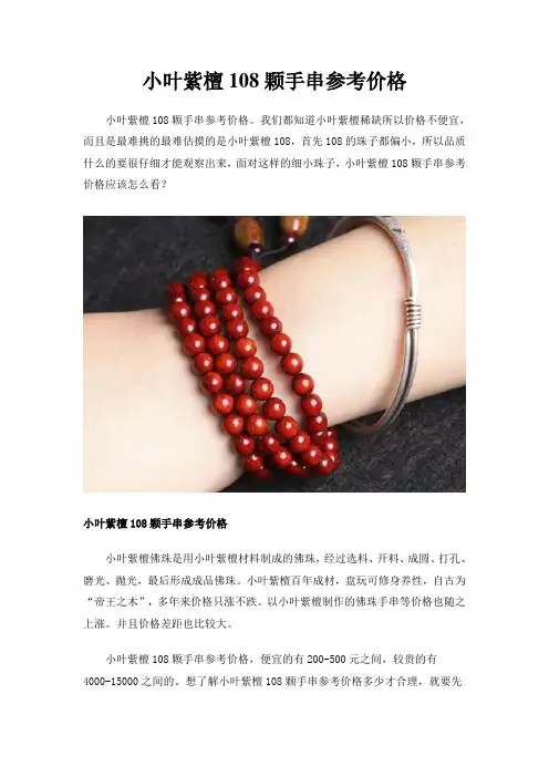 小叶紫檀108颗手串参考价格