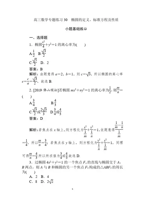 高三数学专题训练- 椭圆的定义、标准方程及性质
