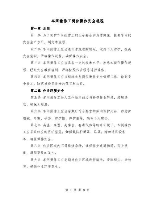 车间操作工岗位操作安全规程（三篇）