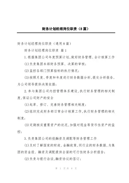 财务计划经理岗位职责(8篇)