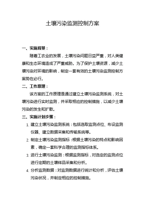 土壤污染监测控制方案(七)