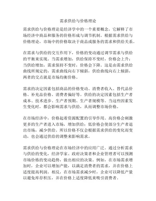 需求供给与价格理论