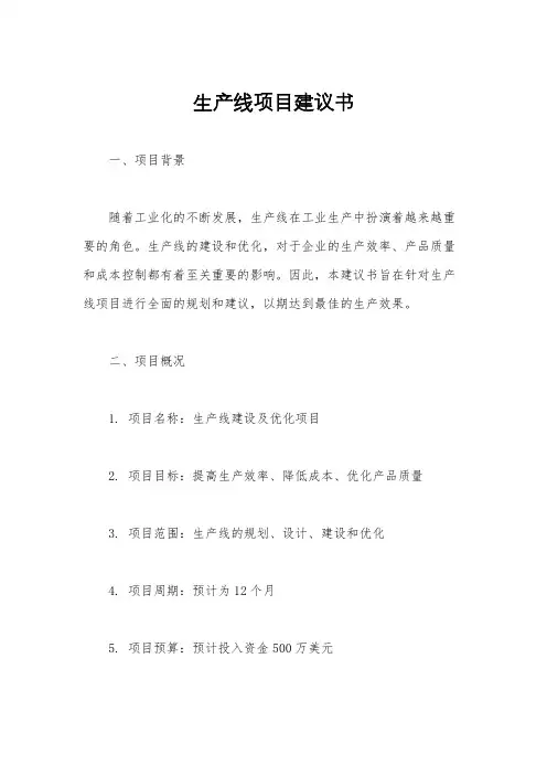 生产线项目建议书
