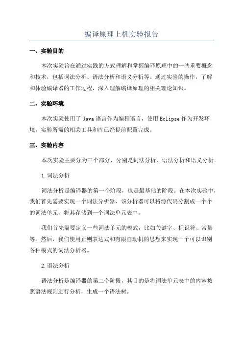 编译原理上机实验报告