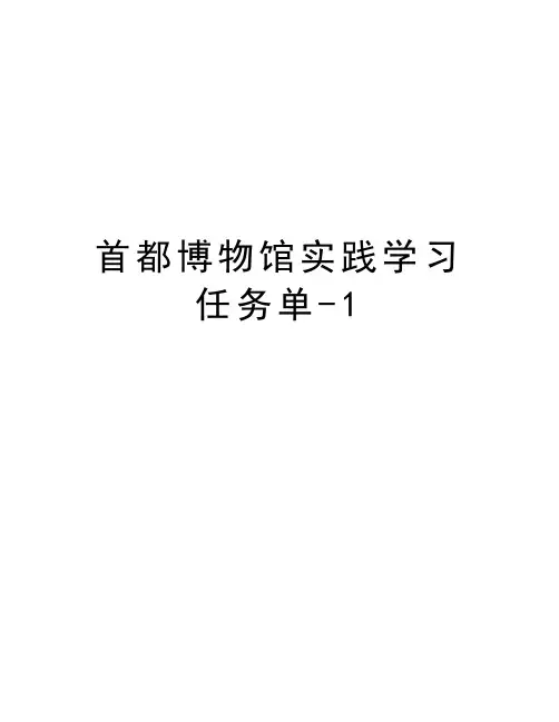 首都博物馆实践学习任务单-1知识讲解