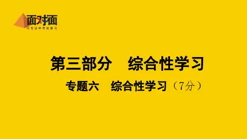 陕西省石泉县池河中学中考语文复习课件：综合性学习常考考点突破(三)(共53张PPT)