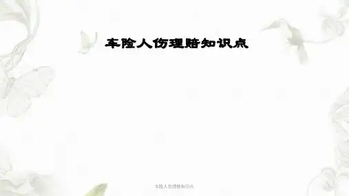 车险人伤理赔知识点ppt课件