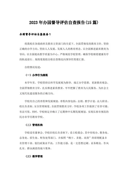 2023年办园督导评估自查报告(15篇)