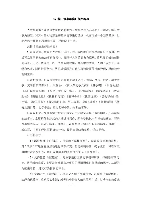 《习作：故事新编》作文构思