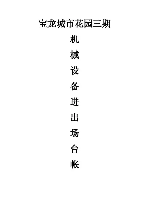 机械设备进出场台账