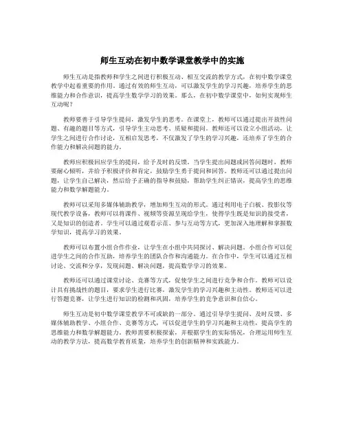 师生互动在初中数学课堂教学中的实施