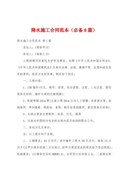 降水施工合同范本(必备8篇)