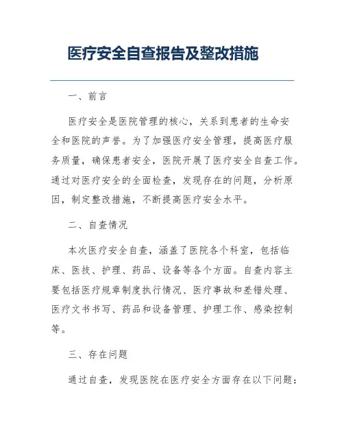 医疗安全自查报告及整改措施