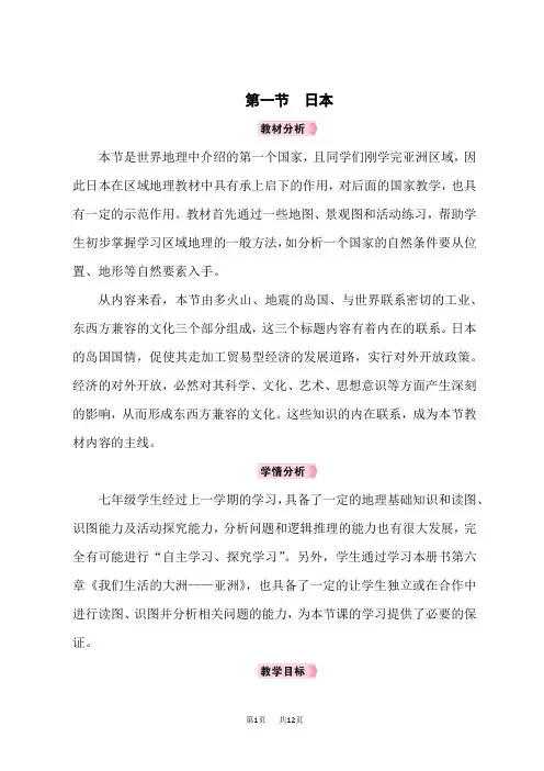 人教版七年级地理RJ下册教案 第7章我们邻近的地区和国家 第1节日本