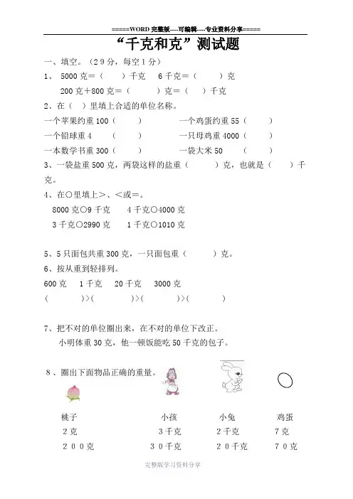 二年级下册数学克和千克测试题