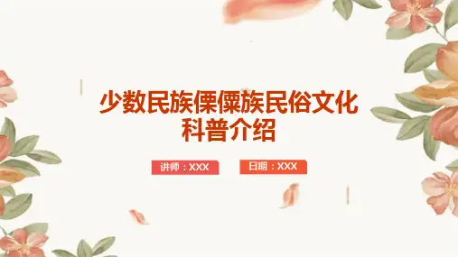 少数民族傈僳族民俗文化科普介绍PPT图文课件