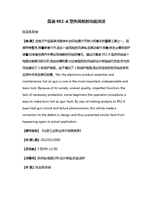 高迪952-A型热风枪的功能改进