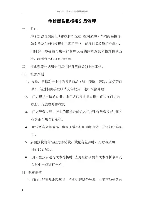 生鲜商品报损规定及流程