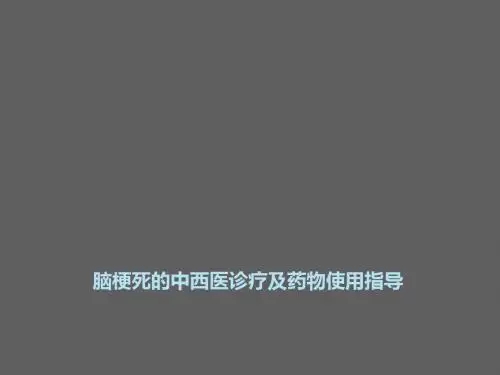 脑梗死的中西医诊疗及药物指导PPT课件