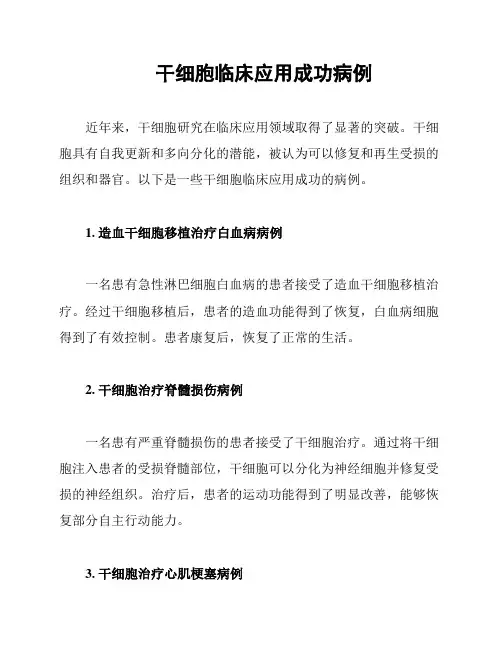 干细胞临床应用成功病例
