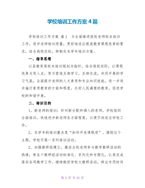 学校培训工作计划4篇