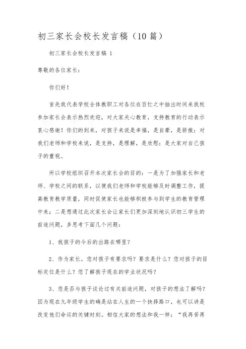 初三家长会校长发言稿(10篇)