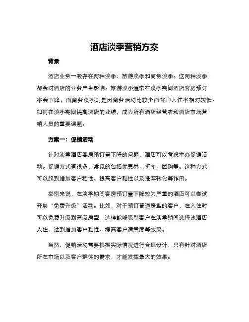 酒店淡季营销方案