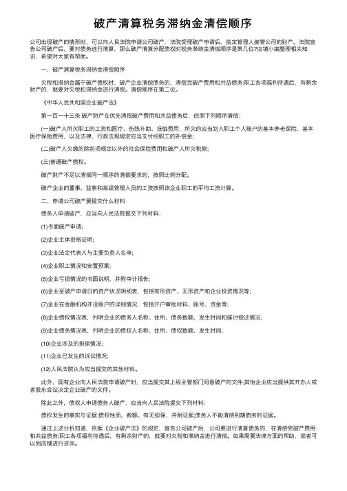 破产清算税务滞纳金清偿顺序