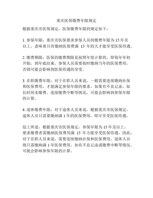 重庆医保缴费年限规定