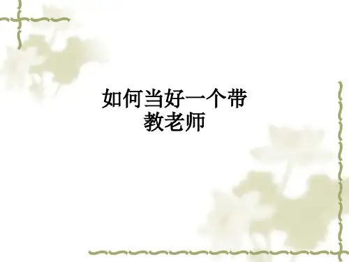 如何当好一个带教老师ppt课件