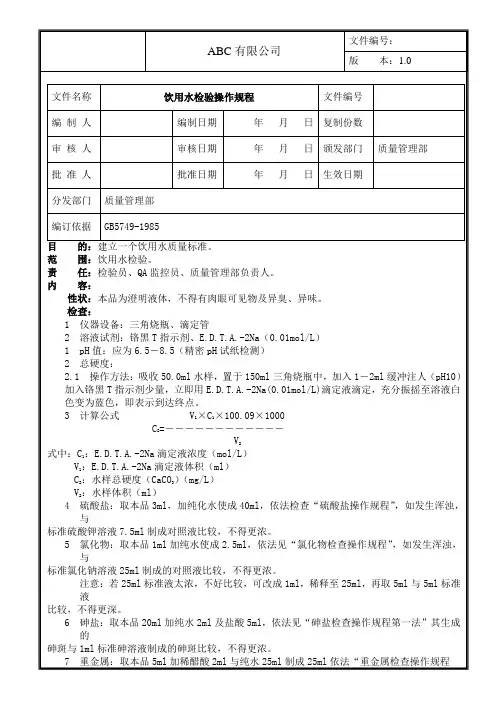 饮用水检验操作规程
