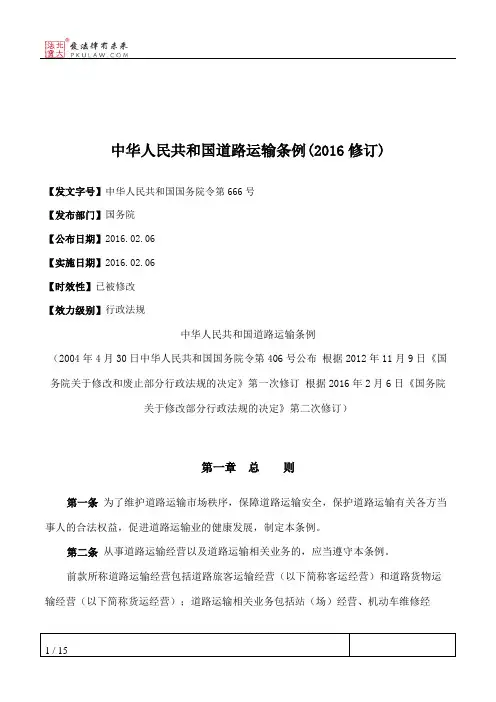 中华人民共和国道路运输条例(2016修订)