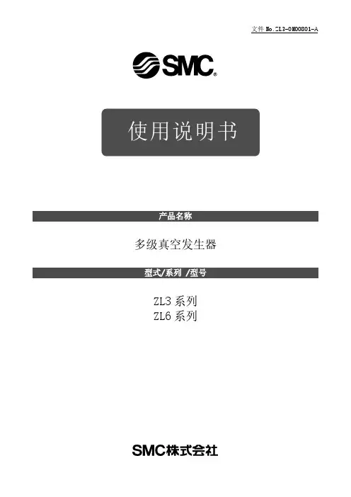多级真空发生器ZL3、ZL6系列说明书