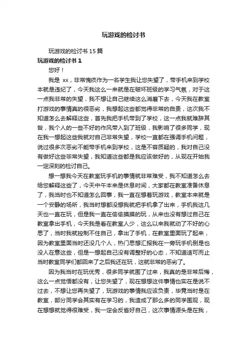 玩游戏的检讨书