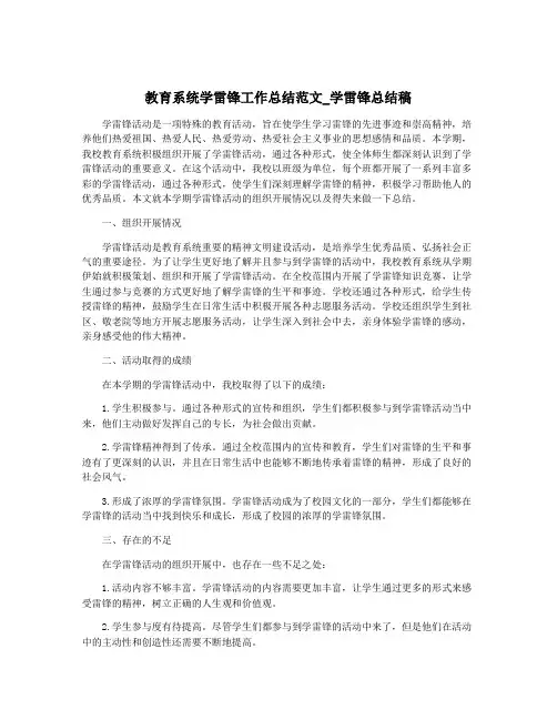 教育系统学雷锋工作总结范文_学雷锋总结稿