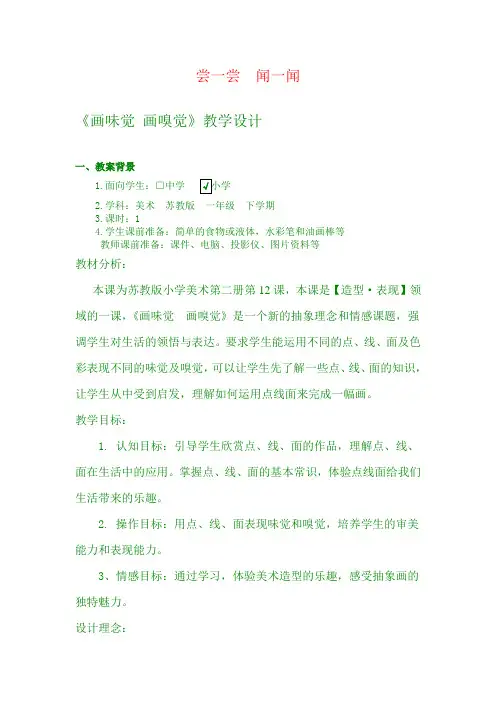 苏教小学美术一年级下册《16画味觉、画嗅觉》word教案 