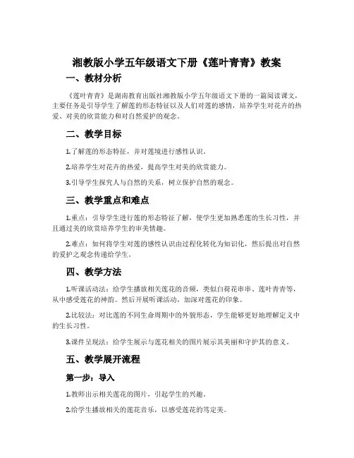 湘教版小学五年级语文下册《莲叶青青》教案