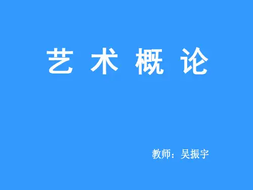 艺术概论第一章《艺术的本质与特征》