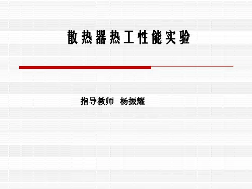 散热器热工性能试验