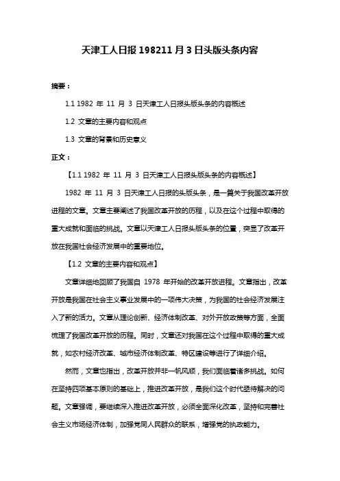 天津工人日报198211月3日头版头条内容