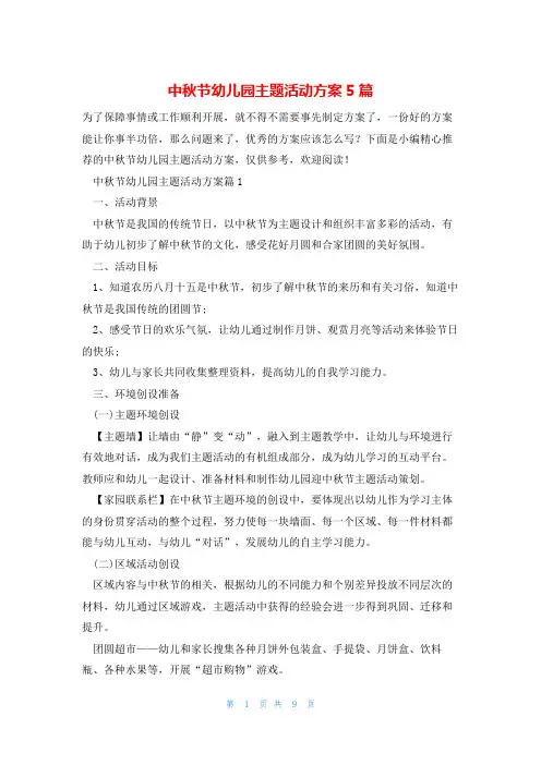 中秋节幼儿园主题活动方案5篇