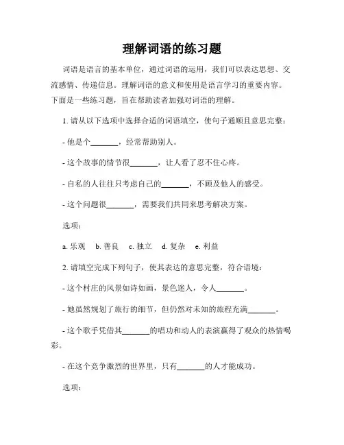 理解词语的练习题