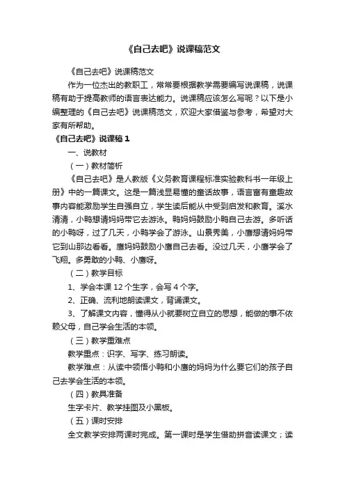 《自己去吧》说课稿范文