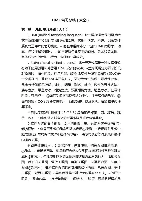 UML复习总结（大全）