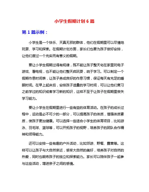 小学生假期计划6篇
