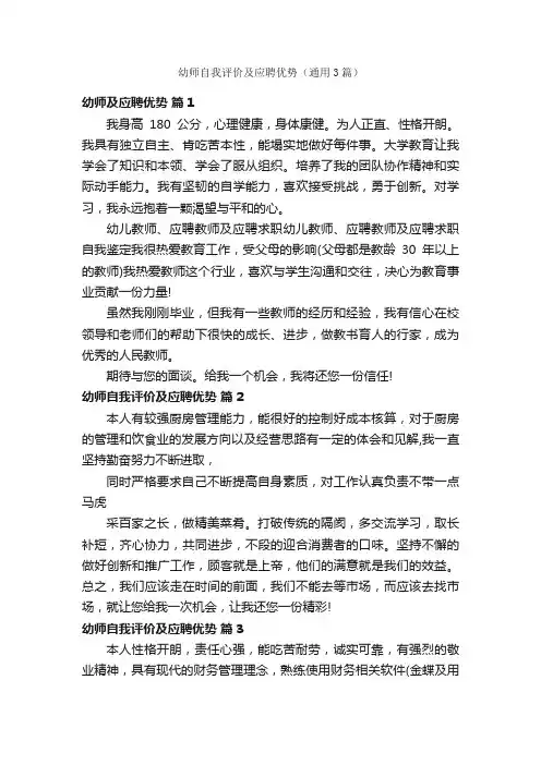 幼师自我评价及应聘优势（通用3篇）