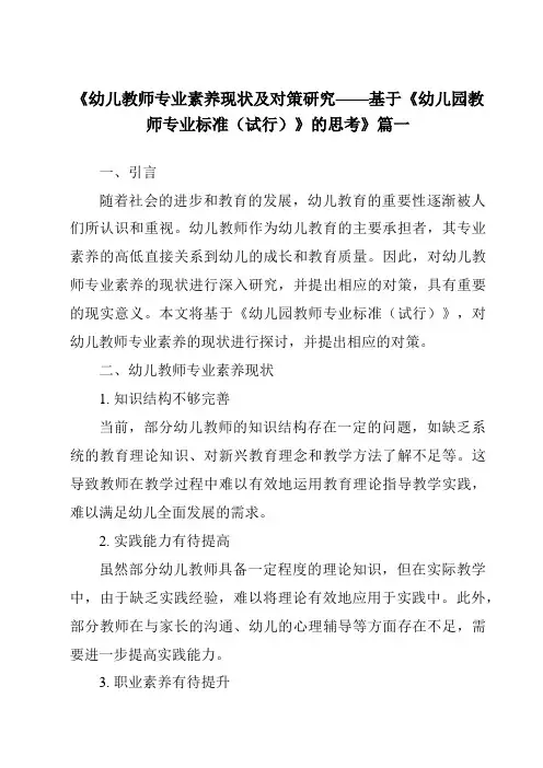 《2024年幼儿教师专业素养现状及对策研究——基于《幼儿园教师专业标准(试行)》的思考》范文